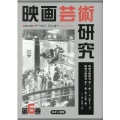 映画芸術研究 第6巻