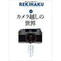 REKIHAKU 特集・カメラ越しの世界