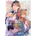 レンズ越し、たった一度の恋をする ～失踪令嬢とカメラマン～ 1
