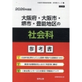 大阪府・大阪市・堺市・豊能地区の社会科参考書 2026年度版 大阪府の教員採用試験「参考書」シリーズ 4