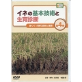DVD＞イネの基本技術と生育診断 第4巻 ＜DVD＞