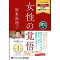 女性の覚悟 MP3版 ＜CD＞