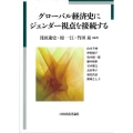 グローバル経済史にジェンダー視点を接続する