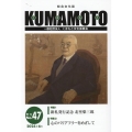 KUMAMOTO No.47(2024年6月) 総合文化誌