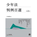 少年法判例百選〔第2版〕 別冊ジュリスト270号