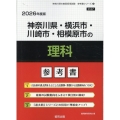 神奈川県・横浜市・川崎市・相模原市の理科参考書 2026年度 神奈川県の教員採用試験「参考書」シリーズ 8