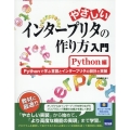 やさしいインタープリタの作り方入門 Python編 Pythonで学ぶ言語とインタープリタの設計と実装
