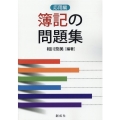 簿記の問題集[応用編]