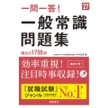 2027年度版 一問一答! 一般常識問題集