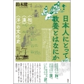日本人にとって教養とはなにか 〈和〉〈漢〉〈洋〉の文化史
