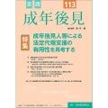 実践 成年後見 No.113