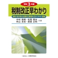 税制改正早わかり 令和3年度 国税・地方税の主要改正事項を分かりやすく解説