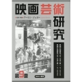 映画芸術研究 第9巻