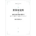 OD＞世界史史料 9 岩波オンデマンドブックス