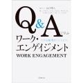 OD＞Q&Aで学ぶワーク・エンゲイジメント できる職場のつくりかた