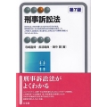 刑事訴訟法〔第7版〕