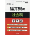 福井県の社会科参考書 2026年度版 福井県の教員採用試験「参考書」シリーズ 5