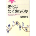 老化はなぜ進むのか