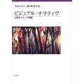ビジュアル・ナラティヴ 人生のイメージ地図
