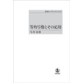 OD＞等角写像とその応用 岩波オンデマンドブックス