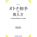 改訂新版 オトナ相手の教え方