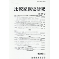 比較家族史研究 第38(2023年度)