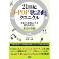 21世紀 「J‐POP 歌謡曲」クロニクル 平成から令和にいたる時代の流れと大人の音楽(Age Free Music)