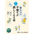 読むだけで、子育てがうんと楽しくなる本 ＜CD＞