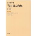 日中戦争期「対日協力政権」 第1巻
