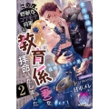 この度、野獣なコワモテ将軍の教育係(妻)を拝命いたしました2 蜜月夫婦編