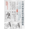 中間派無産政党機関紙集 第一巻 『日本労農新聞』復刻版