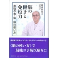 脳の働きと免疫力 最強の食・体・脳の使い方