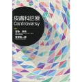 皮膚科診療Controversy