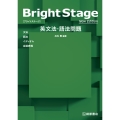 Bright Stage 英文法・語法問題 New Edition