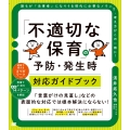 「不適切な保育」の予防・発生時対応ガイドブック