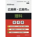 広島県・広島市の理科参考書 2026年度版 広島県の教員採用試験「参考書」シリーズ 7