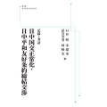OD＞日中国交正常化・日中平和友好条約交渉 記録と考証 岩波オンデマンドブックス