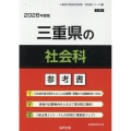 三重県の社会科参考書 2026年度版 三重県の教員採用試験「参考書」シリーズ 5