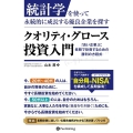 クオリティ・グロース投資入門