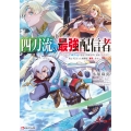 四刀流の最強配信者 ～やり込んだVRゲームの設定が現実世界に反映されたので、廃止予定だった戦闘職で無双します～
