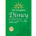 アルトサクソフォンで奏でる ディズニー作品集(監修・模範演奏/須川展也)CD&ピアノ伴奏譜付