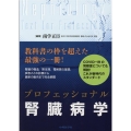 プロフェショナル腎臓病学