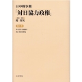 日中戦争期「対日協力政権」 第6巻