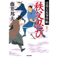 秩父忍び 日暮左近事件帖