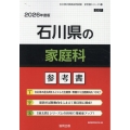 石川県の家庭科参考書 2026年度版 石川県の教員採用試験「参考書」シリーズ 10