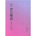 OD＞新編・明治維新神仏分離史料 第4巻
