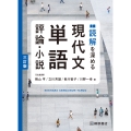 読解を深める 現代文単語 評論・小説 三訂版