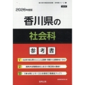 香川県の社会科参考書 2026年度版 香川県の教員採用試験「参考書」シリーズ 5