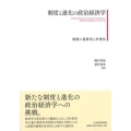 制度と進化の政治経済学 調整の重層性と多様性