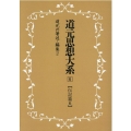 OD＞道元思想大系 6